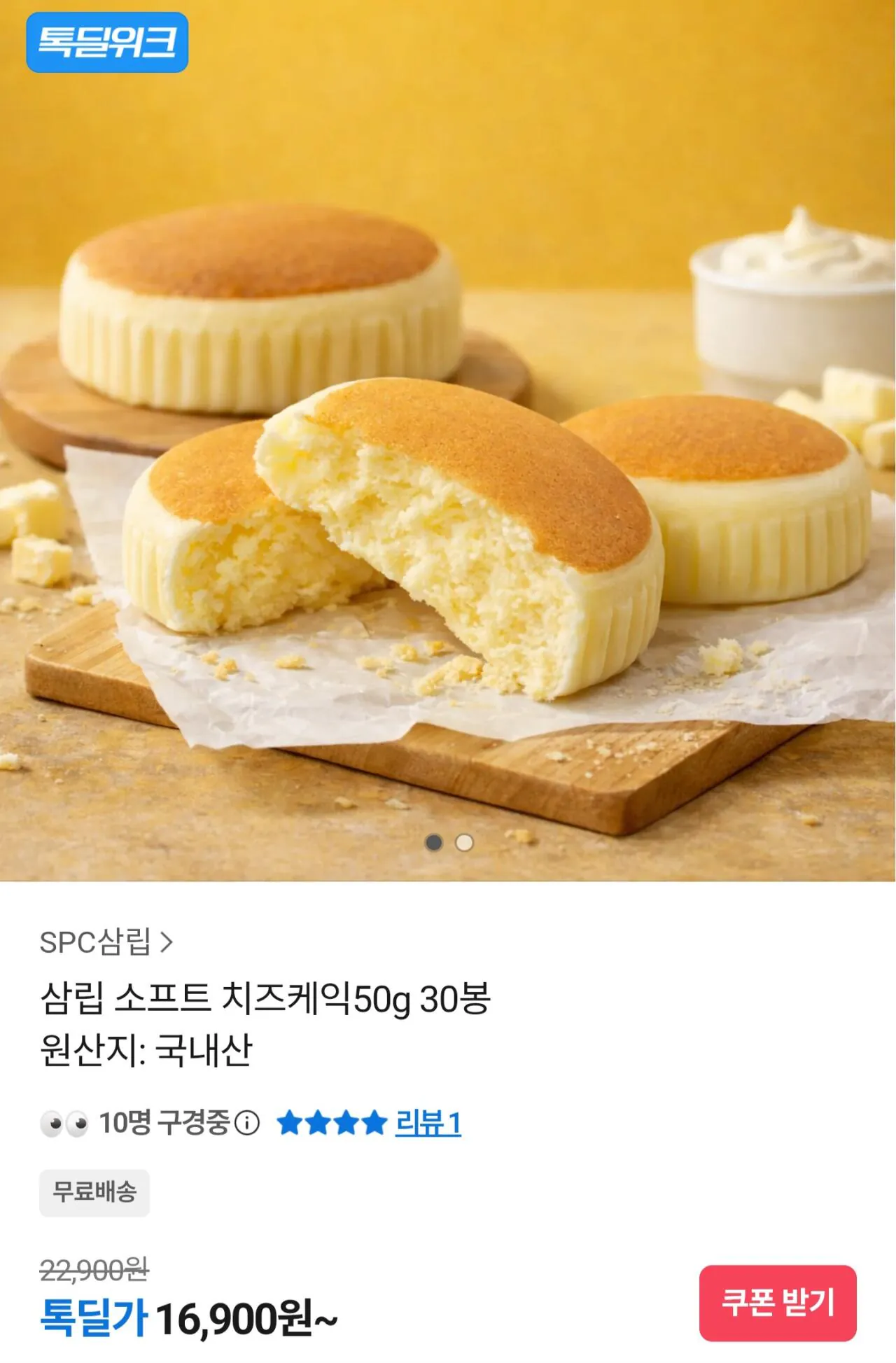 Screenshot_20260408_204742_KakaoTalk.jpg [카카오] 삼립 소프트 치즈케익50g 30봉 (16,900원) (무배)
