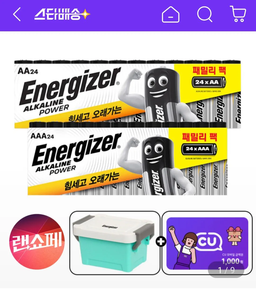 [지마켓] 에너자이저 알카라인 패밀리팩 건전지 AA24입+AAA24입+CU상품권 천원+증정 (22,180원) (무료)