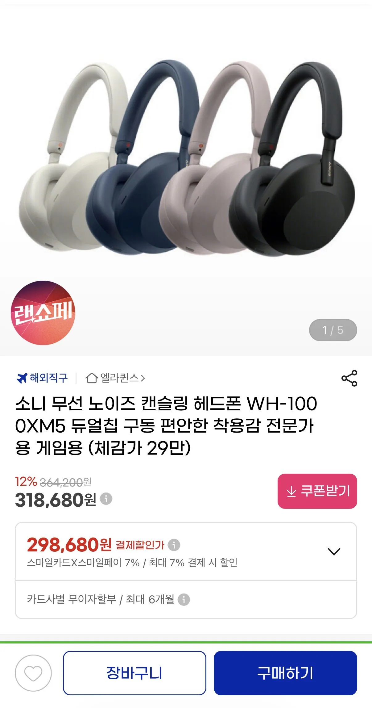 IMG_3624.jpeg [지마켓] 소니 무선 노이즈 캔슬링 헤드폰 WH-1000XM5 (298,680원) (무료배송)