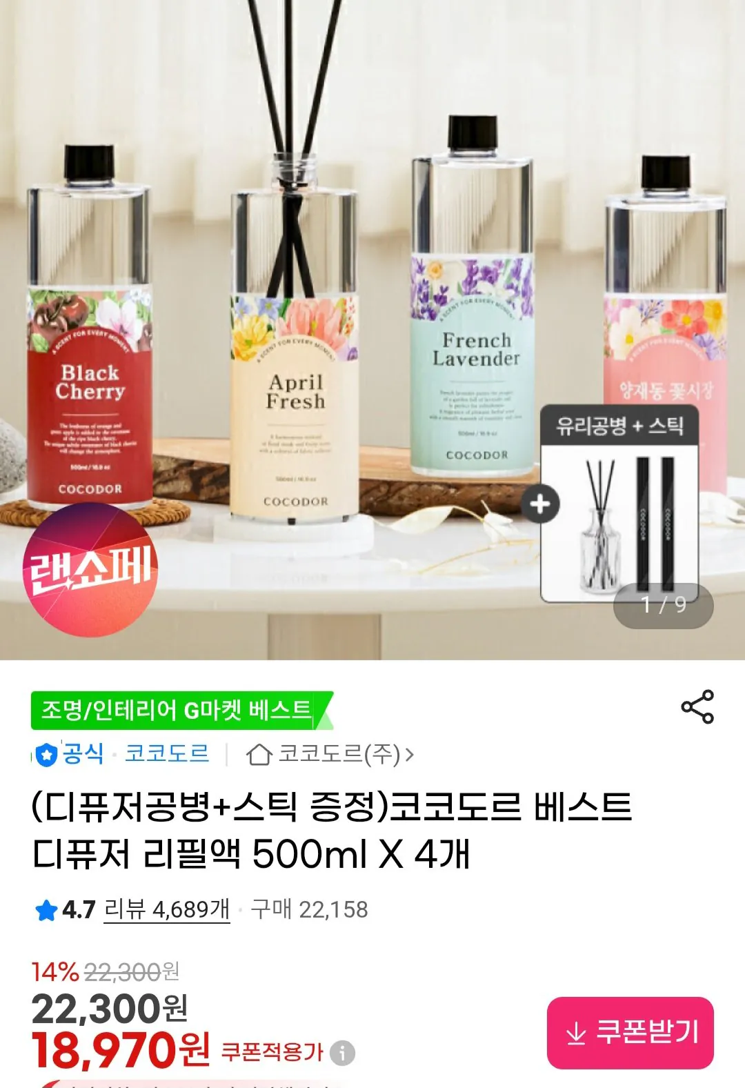 Screenshot_20260408_133311_Chrome.jpg [G마켓] 코코도르 베스트 디퓨저 리필액 500ml x 4개 (18,970원) (무료)