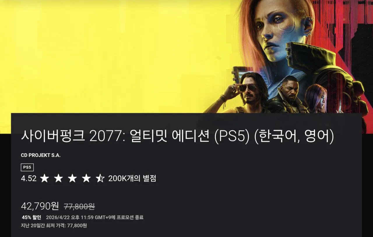 Screenshot_20260408_085415_Samsung Internet.jpg [ps store] ps5 사이버펑크 얼티밋(pssr 업데이트) (42,790원) (무료)
