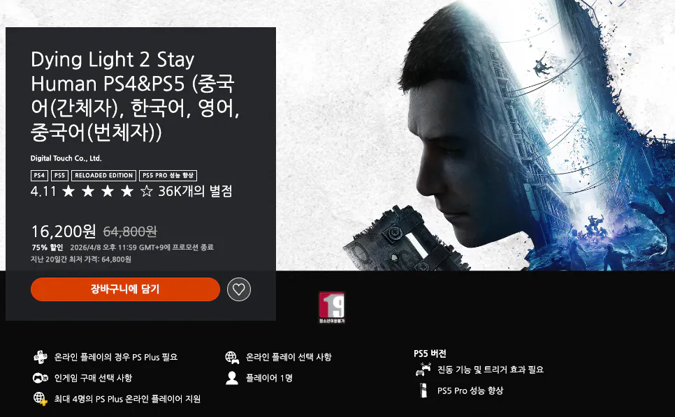 스크린샷 2026-04-08 오후 2.28.24.png [플스스토어] Dying Light 2 Stay Human (16,200원) (무료)