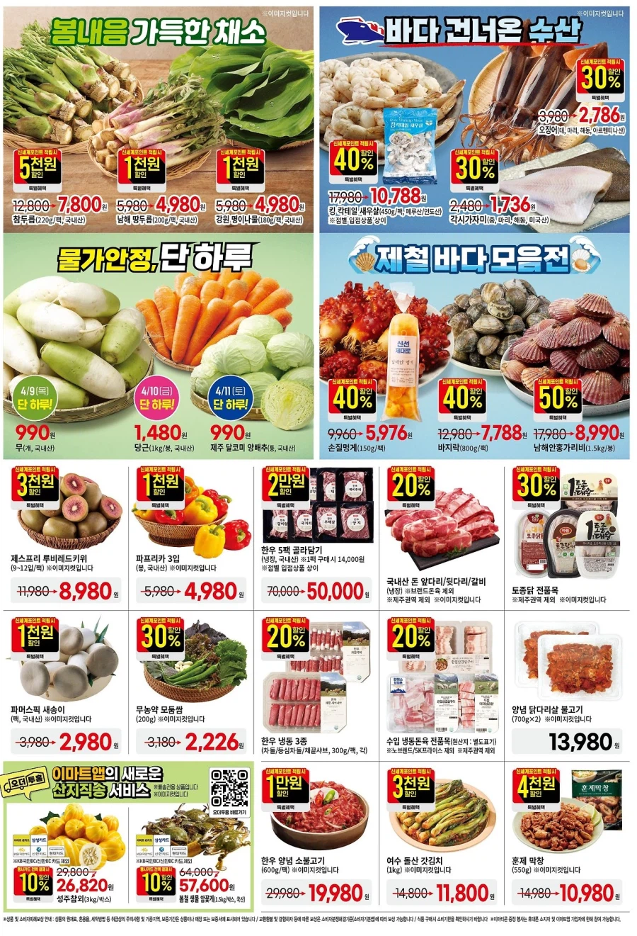 [대형마트] 홈플러스&롯데마트&이마트 이번주 전단행사 (4/9~15)_12.webp