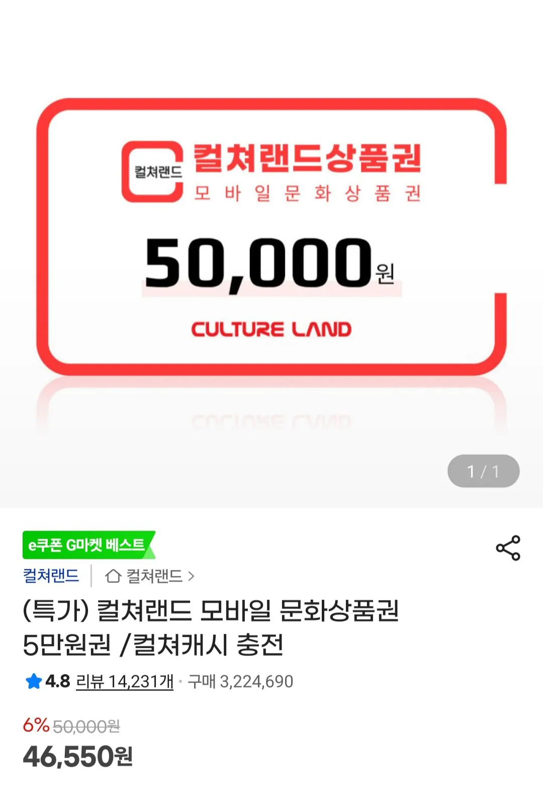 [지마켓] 컬쳐랜드 모바일 문화상품권 5만원권 (46,550원) (무료)