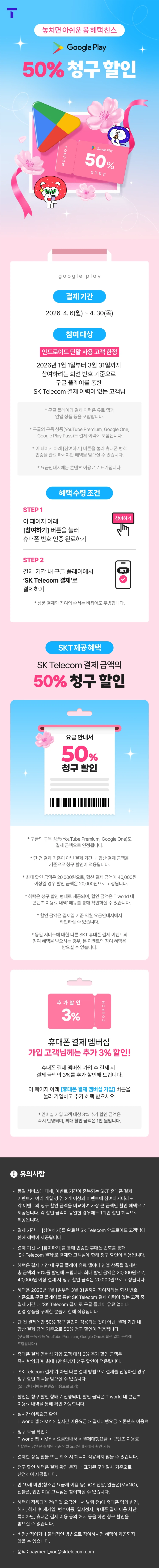 [SKT휴대폰결제] 구글 플레이 50% 청구할인_1.webp