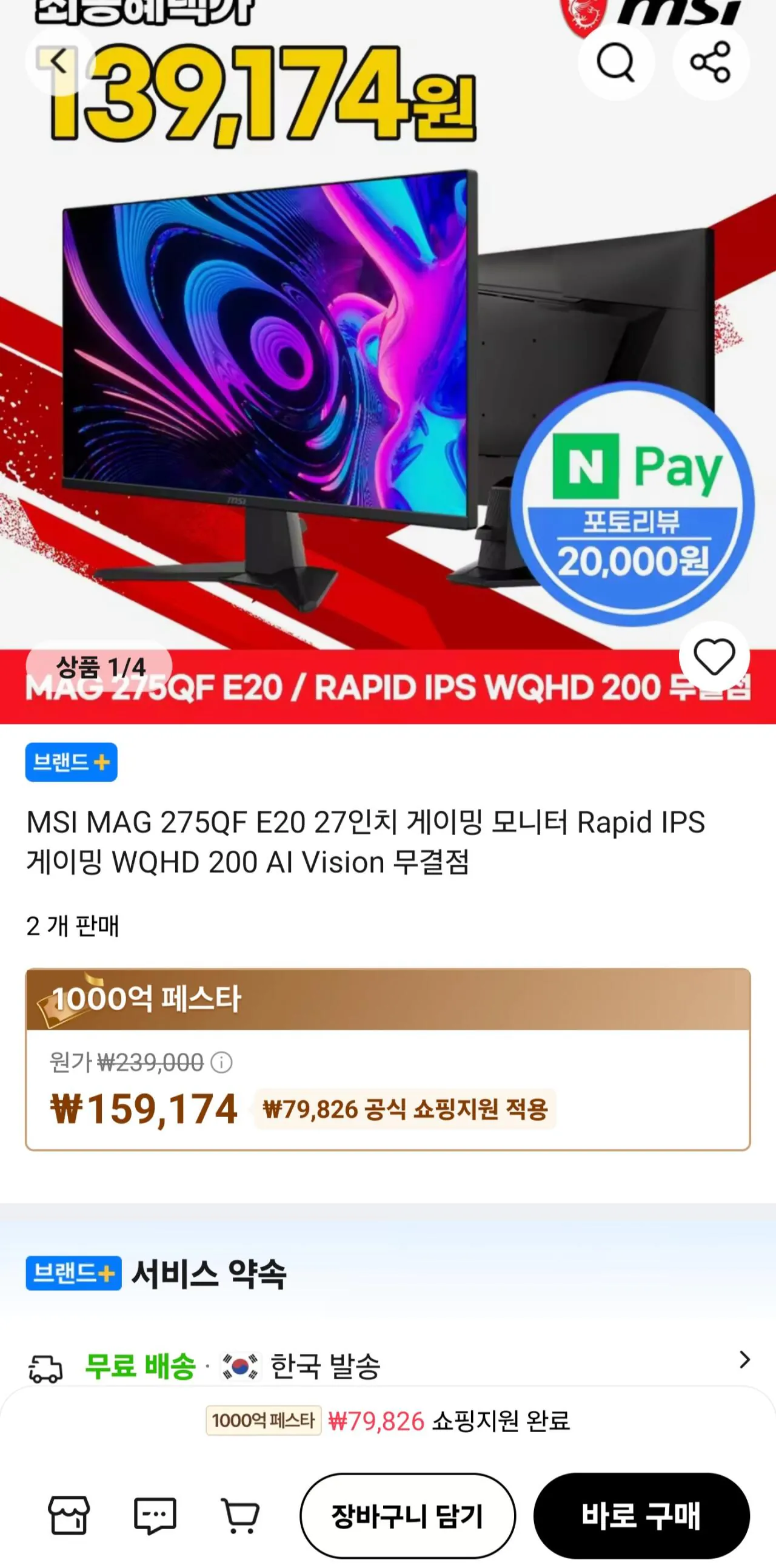 [알리] MSI MAG 275QF E20 Rapid IPS 게이밍 WQHD 200 AI Vision 무결점 모니터 (159,174원) (무료)