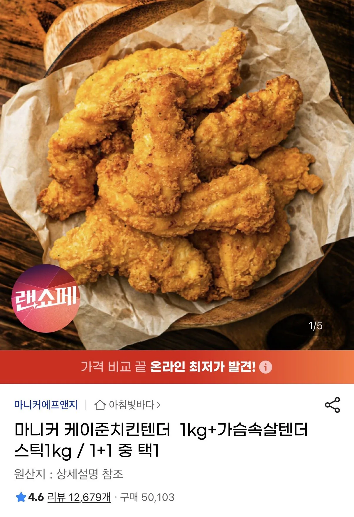 IMG_2316.jpeg [지마켓] 마니커 케이준치킨텐더 1kg+가슴속살텐더스틱1kg (18,750원) (무료)