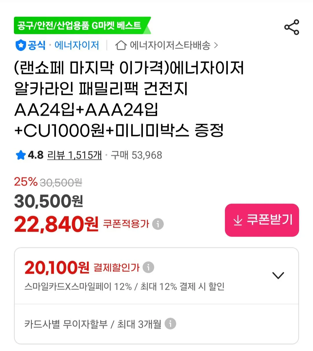 [지마켓] 에너자이저 알카라인 패밀리팩 건전지 AA24입+AAA24입+CU상품권 천원+증정 (22,180원) (무료)