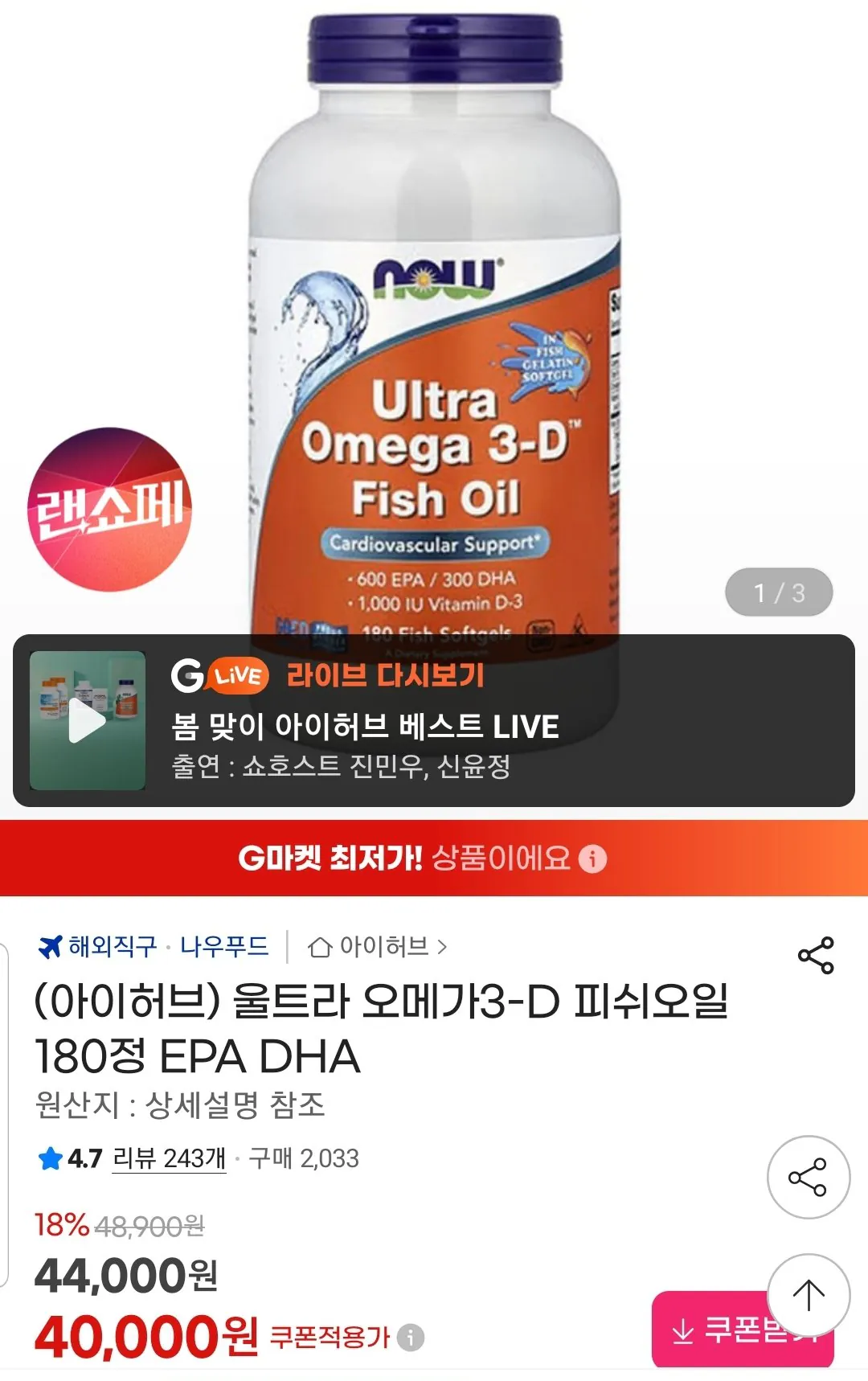 1000005998.jpg [지마켓] (아이허브) 나우 울트라 오메가3D 피쉬오일 180정 (35,200원) (무료)