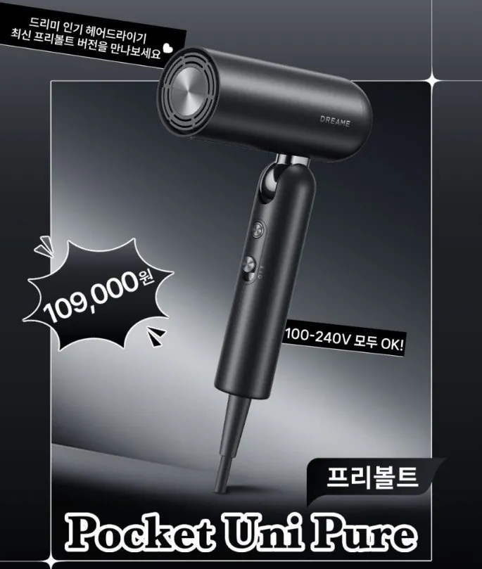 드리미1.jpg [네이버] 드리미 Pocket Uni Pure 포켓 유니 프리볼트 100-240V 접이식 헤어드라이기 (109,000원) (무료)