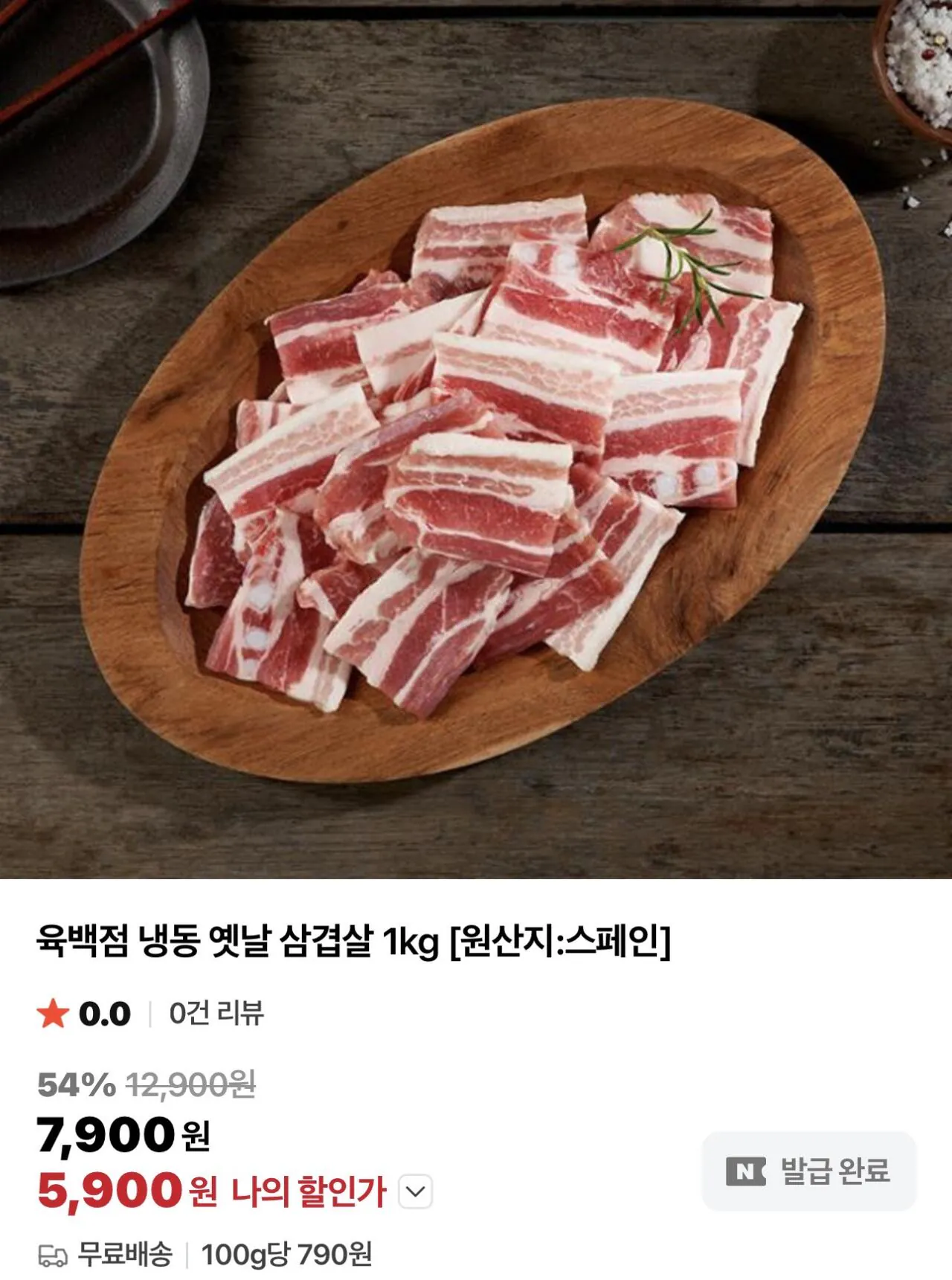 IMG_6437.jpeg [네이버] 스페인산 냉동 옛날 삼겹살 1kg (5,900원) (-)