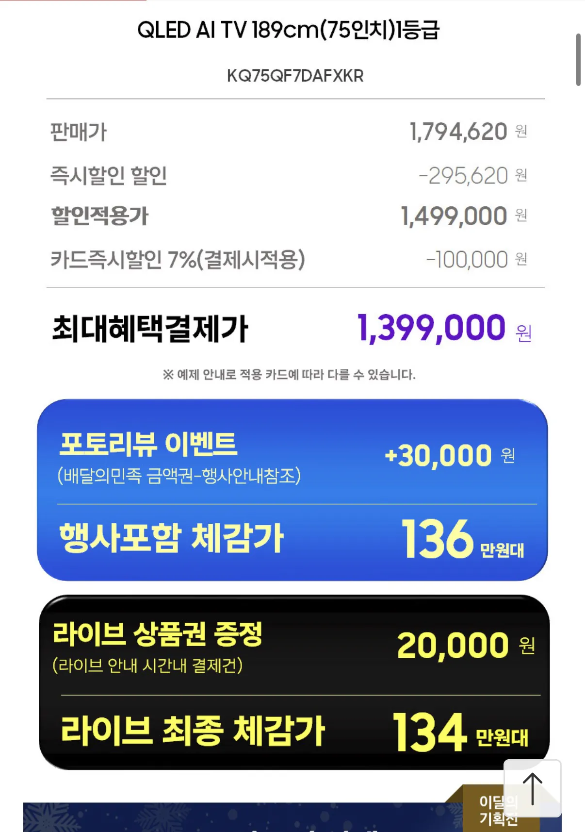 image.png [11번가] 삼성 QLED AI 4K TV 189cm(75인치) 1등급 KQ75QF7DAFXKR 스탠드 (1,399,000원) (무배)