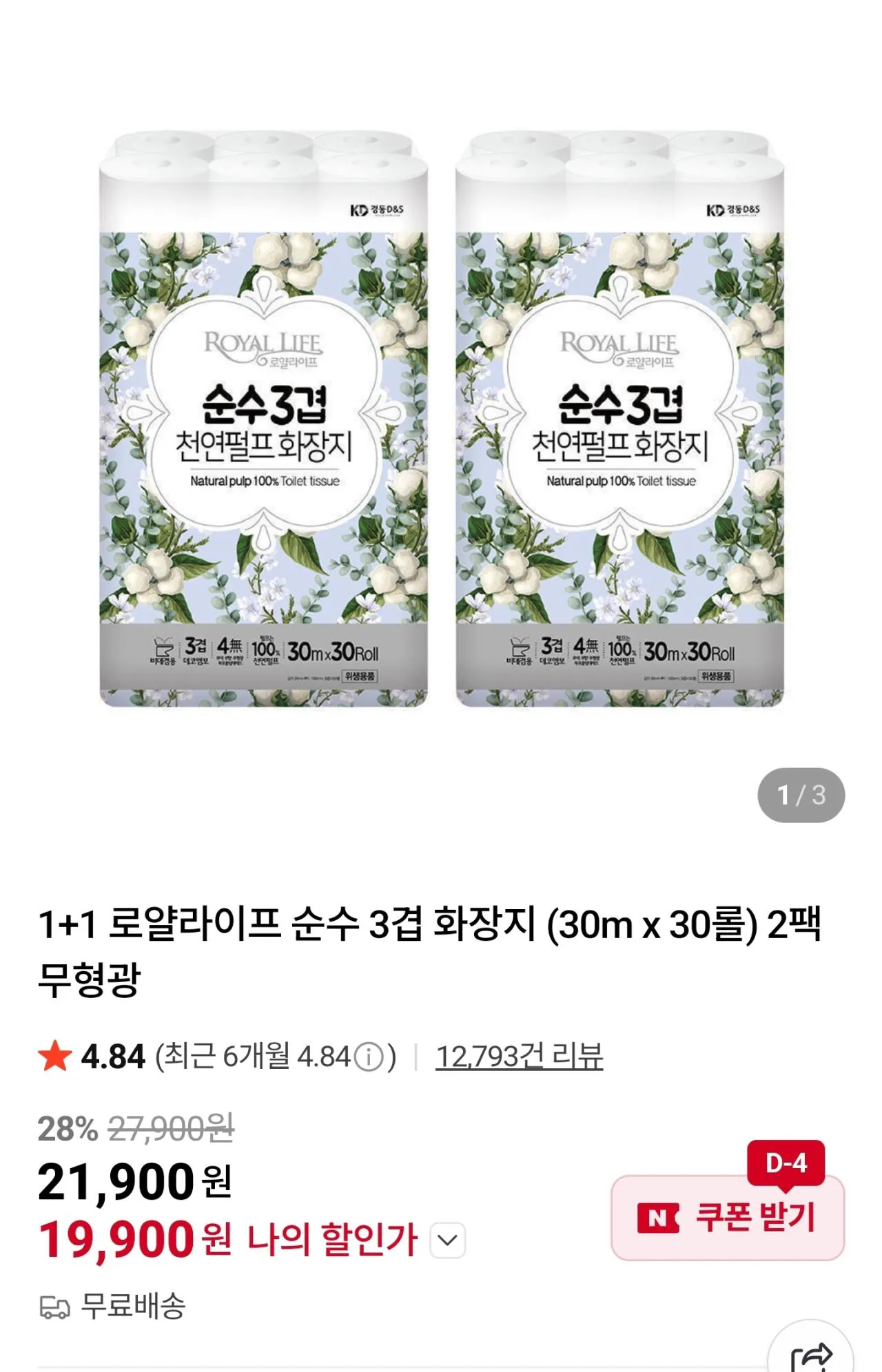 1000022912.jpg [네이버] 로얄라이프 순수 3겹 화장지 (30m x 30롤) 2팩 (19,900원) (0원)