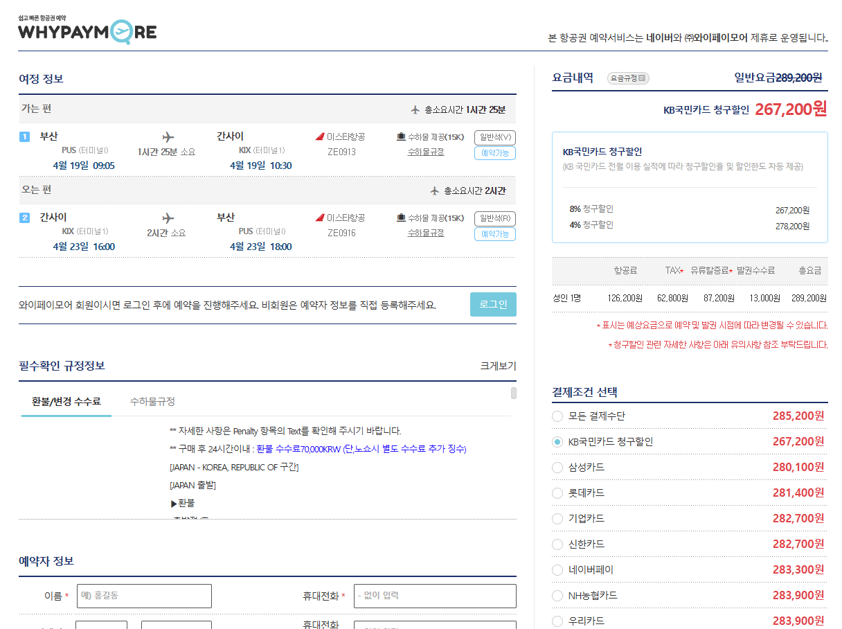 image.png [네이버항공권] 부산-오사카 0419-0423 국민카드 (267,200원) (무료)