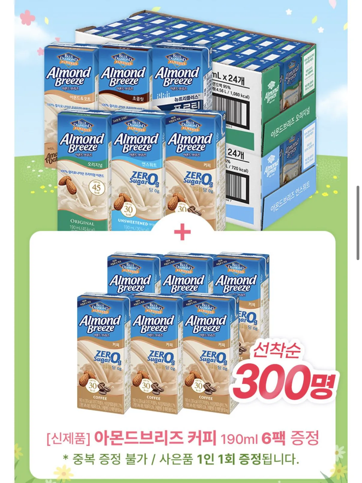IMG_6907.jpeg [롯데온] 아몬드브리즈 오리지널/언스위트 190ml 48팩+커피 6팩 (23,370원) (무료)