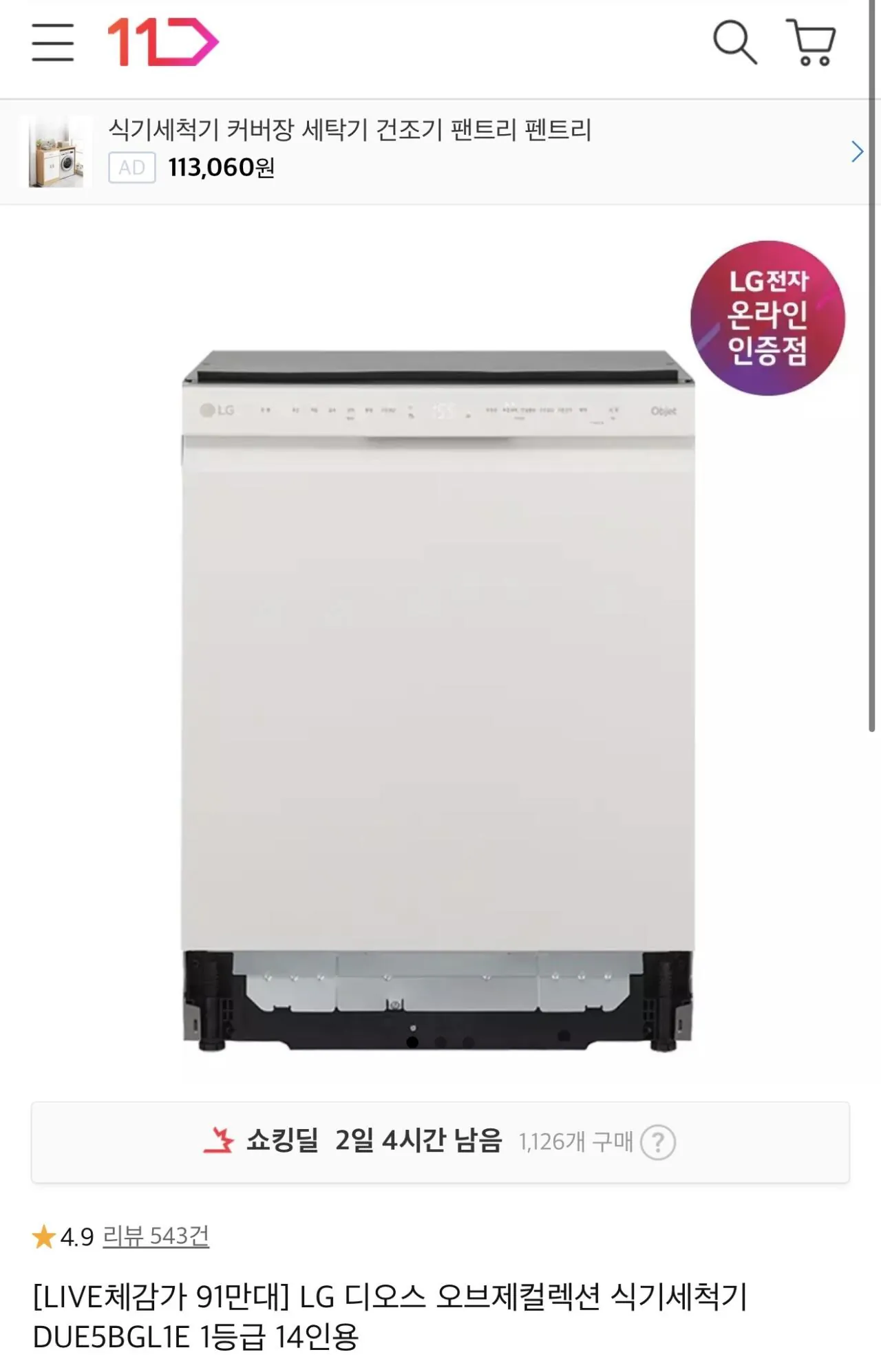 [11번가] LG 디오스 오브제컬렉션 식기세척기 (체감가914,660) (무료)
