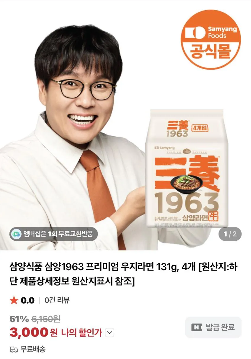 1000044916.jpg [네이버] 삼양몰 첫 구매 전용 우지라면 (3,000원) (무료)