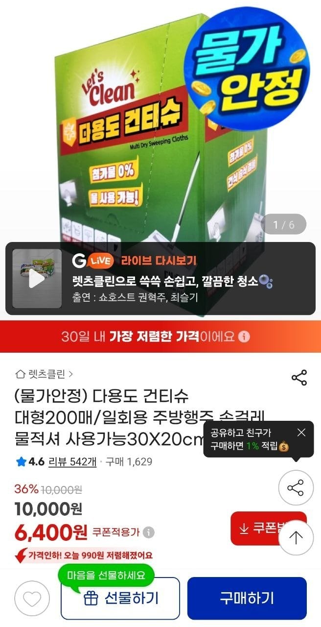 IMG_20260409_180709_321.jpg [지마켓] 렛츠클린 다용도 건티슈 대형 200매 (6,400원) (무료)