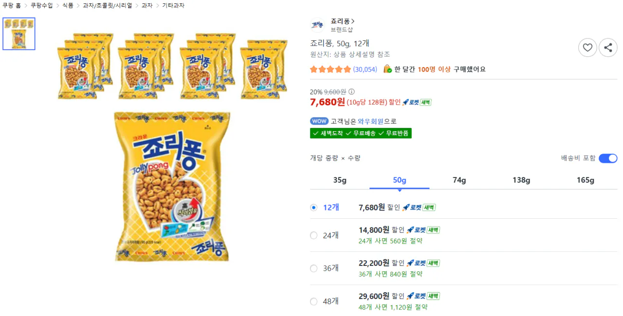 [쿠팡] 죠리퐁, 50g, 12개 (7,680원) (무료)