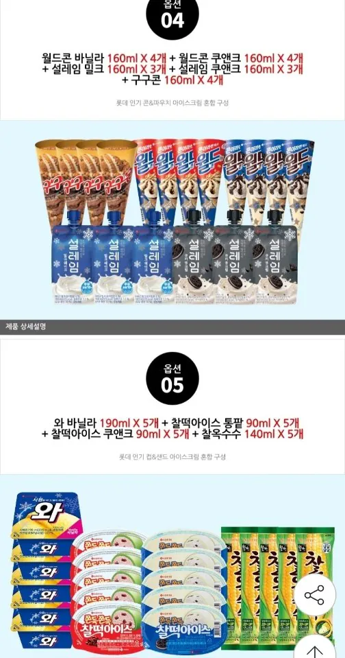 0033.jpg [지마켓] 롯데 아이스크림 18개 ~ 40개 옵션 중 택1 (18,500원) (무료)