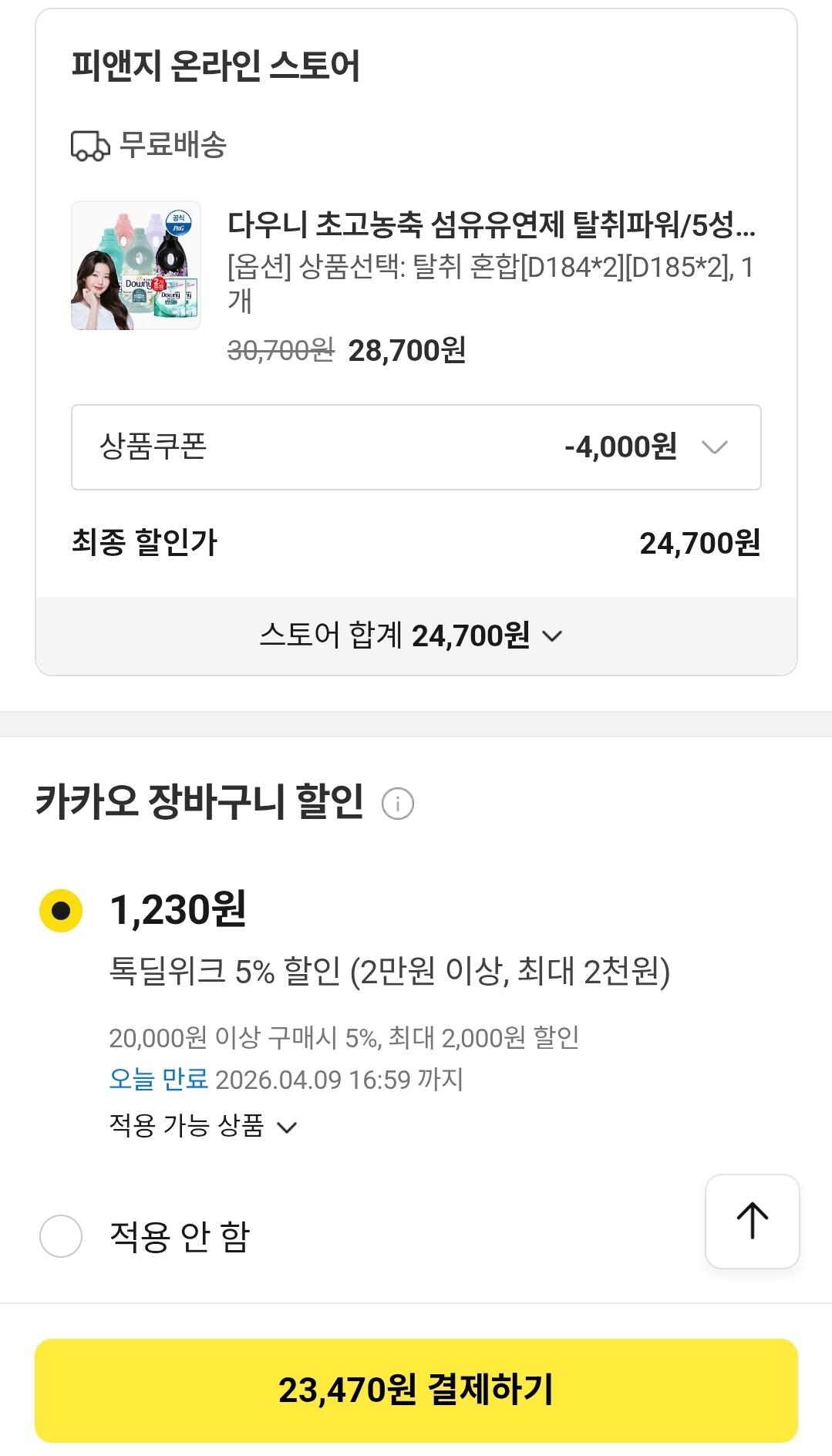 1000002131.jpg [카카오톡딜] 다우니 초고농축 섬유유연제 탈취파워 실내건조 1L x 5개+200ml 2개 증정 (23,470원) (무료)