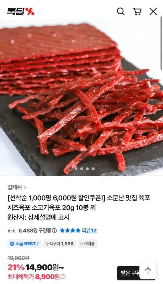 image.png [톡딜] 육포 20g 10봉 (8,900원) (무배)