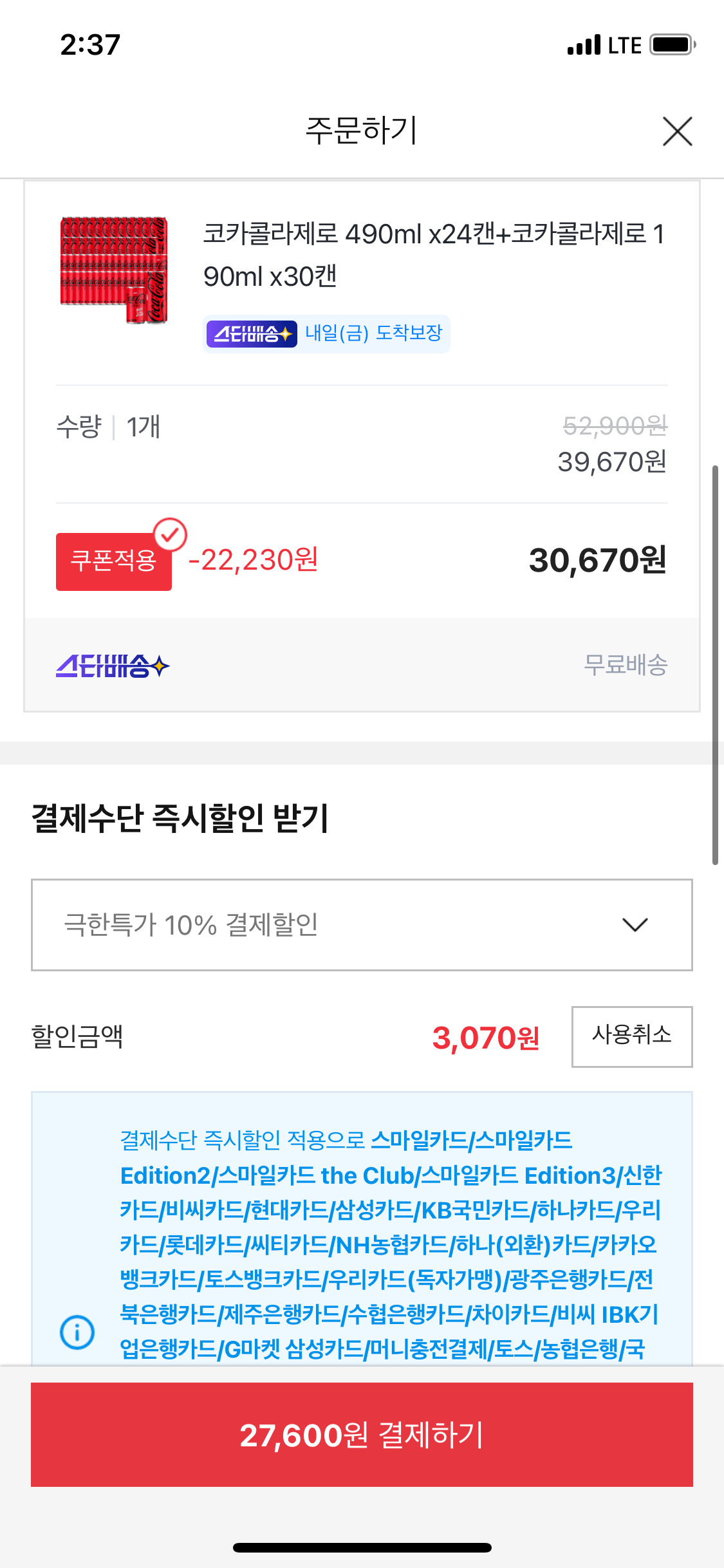 IMG_0467.png [옥션] 코카콜라제로 490ml x24캔+코카콜라제로 190ml x30캔 카드 (27,600원) (무배)