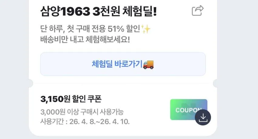 1000044917.jpg [네이버] 삼양몰 첫 구매 전용 우지라면 (3,000원) (무료)