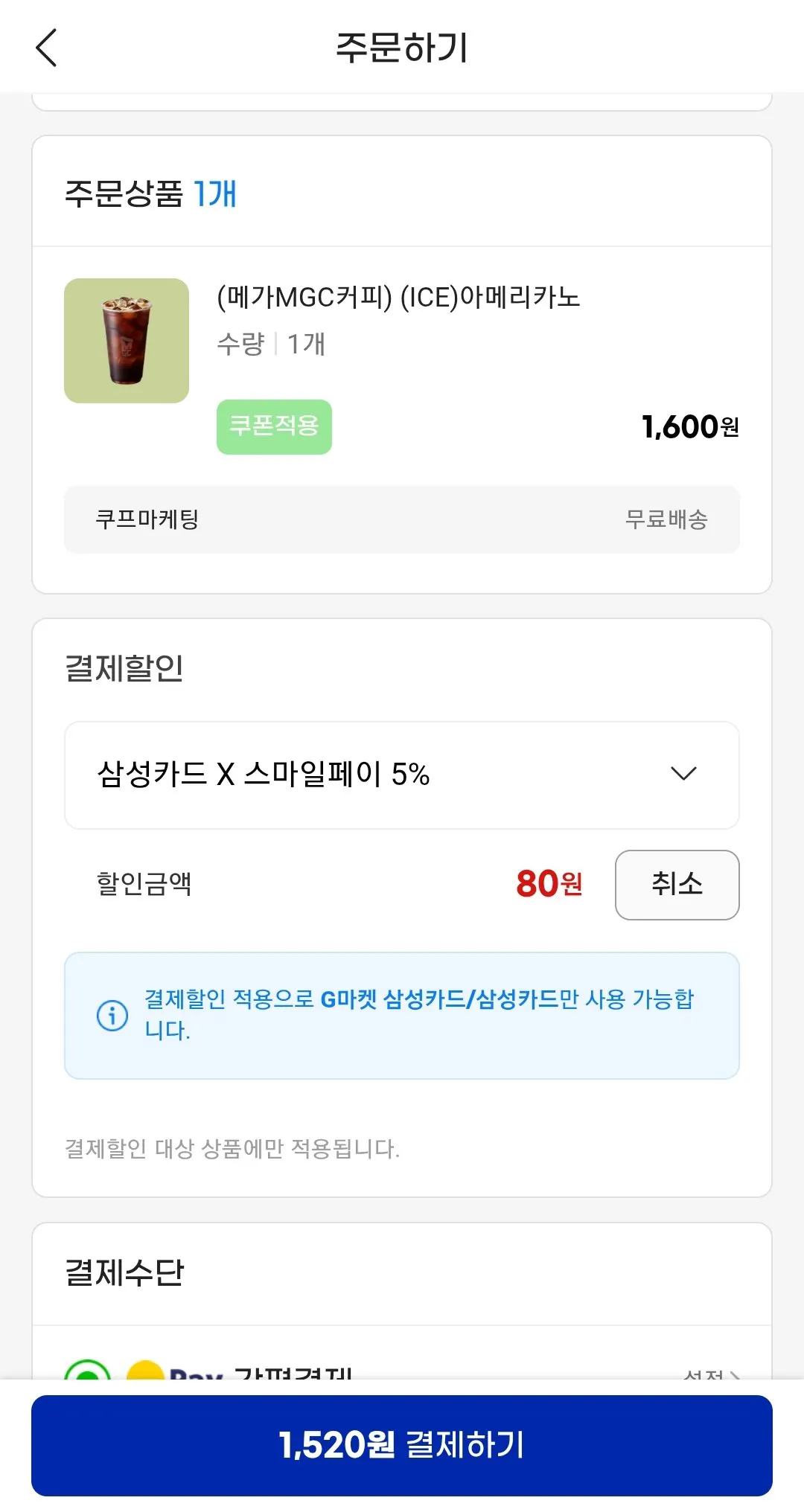 Screenshot_20260409-081946_G.jpg [지마켓] (메가MGC커피) (ICE)아메리카노 (삼성카드 1,520원) (1,600원) (무배)