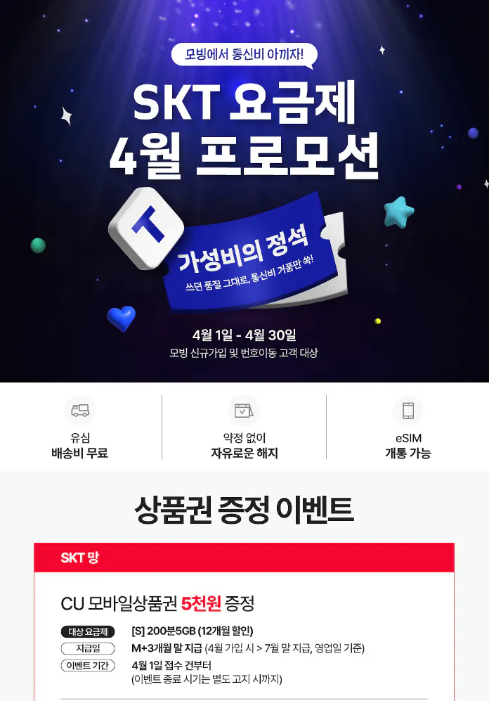 IMG_4014.png [모빙] 알뜰폰 SKT망 5GB+통화200분+문자100건 12개월 / CU 5천원 지급 (100원) (무료)