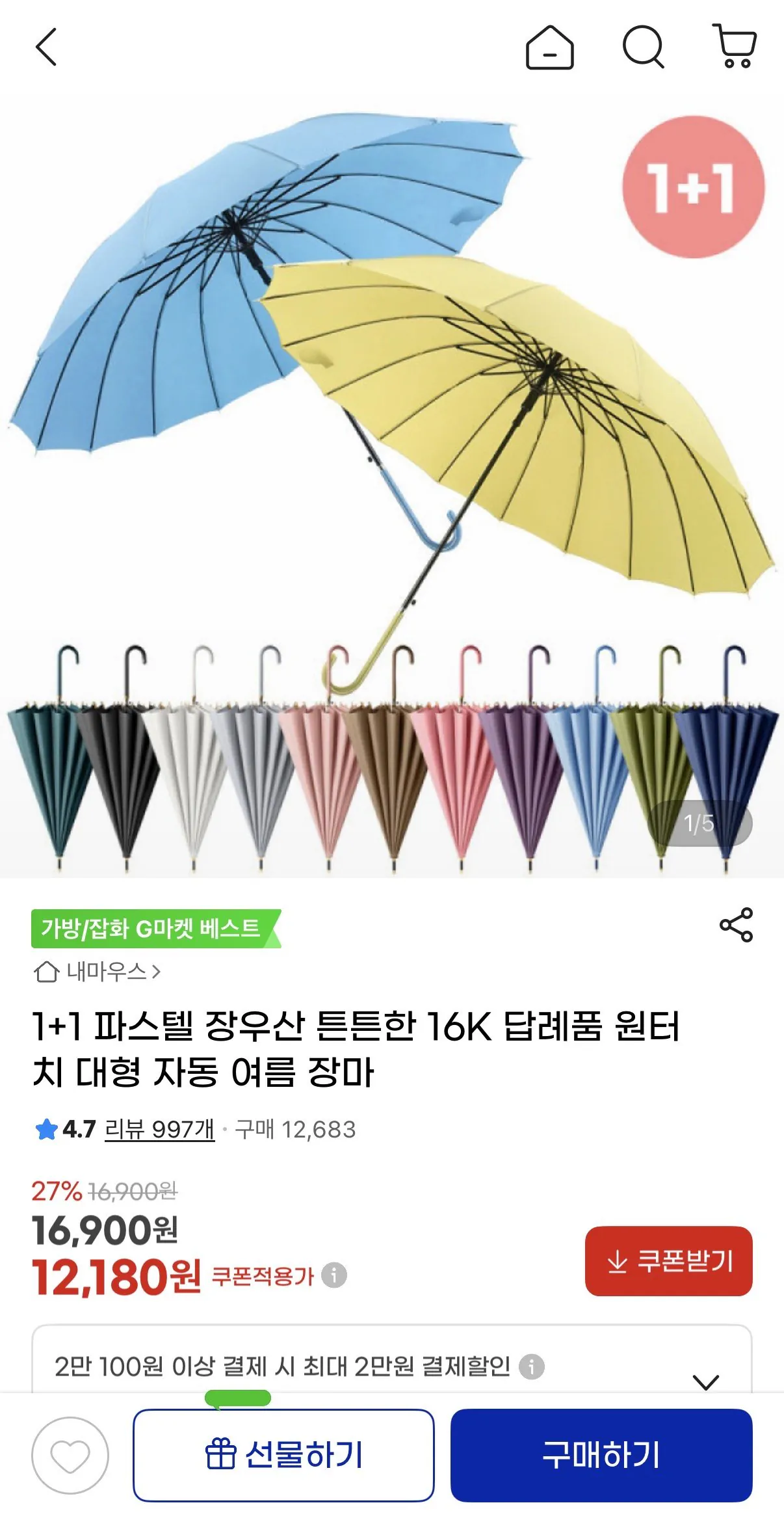 IMG_8067.jpeg [지마켓] 1+1 파스텔 원터치 장우산 (12,180원) (무배)