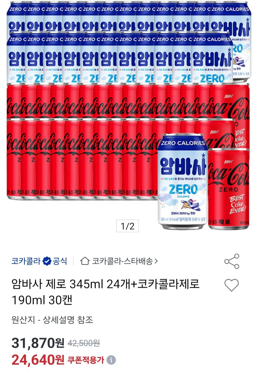 [옥션] 암바사 제로 345ml 24개+코카콜라제로 190ml 30캔 (24,640원) (무료)