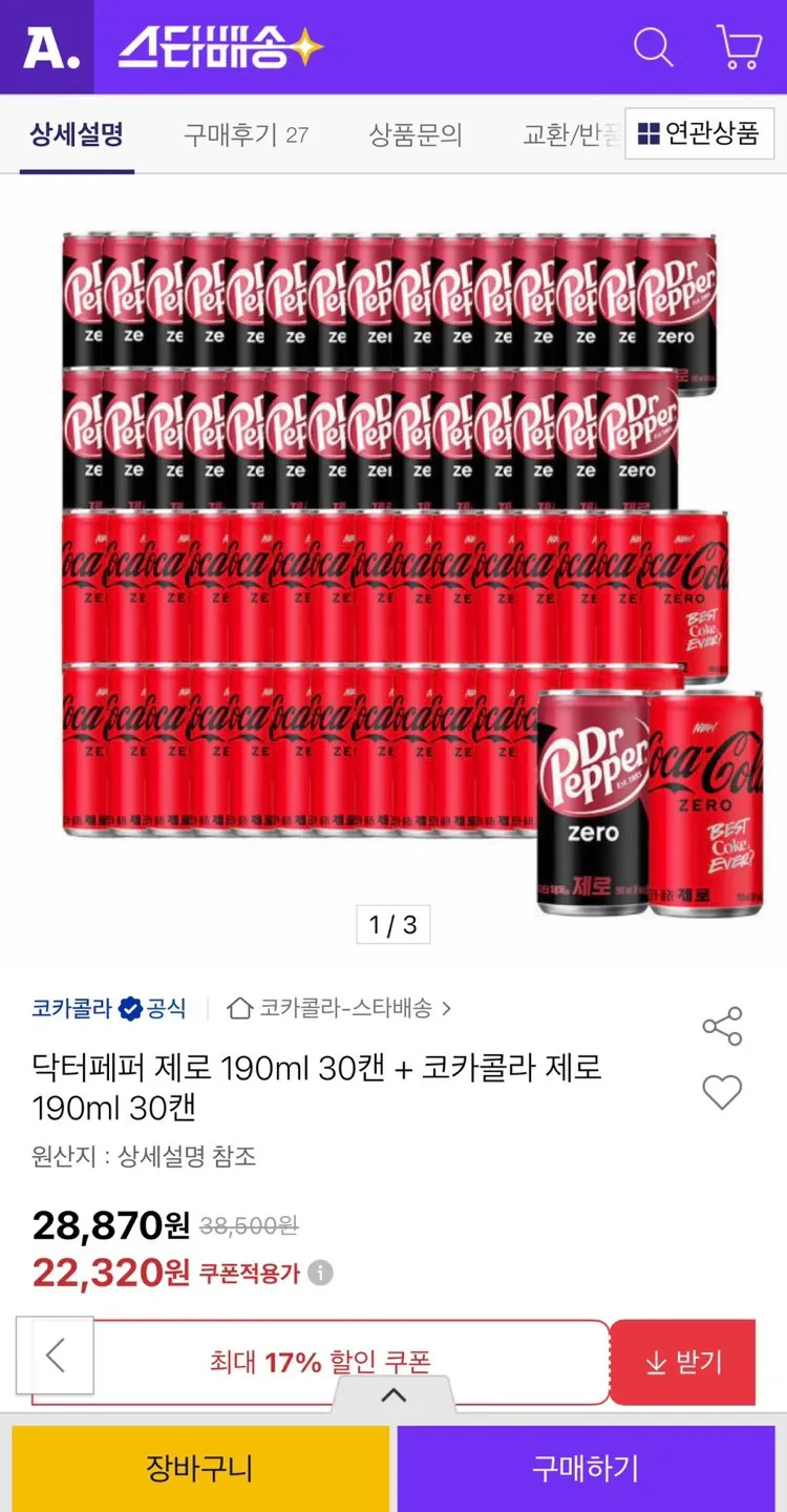 1775721145469.jpg [옥션] 닥터페퍼제로 190ml 30캔 + 코카콜라제로 190ml 30캔 (22,320원) (무료)