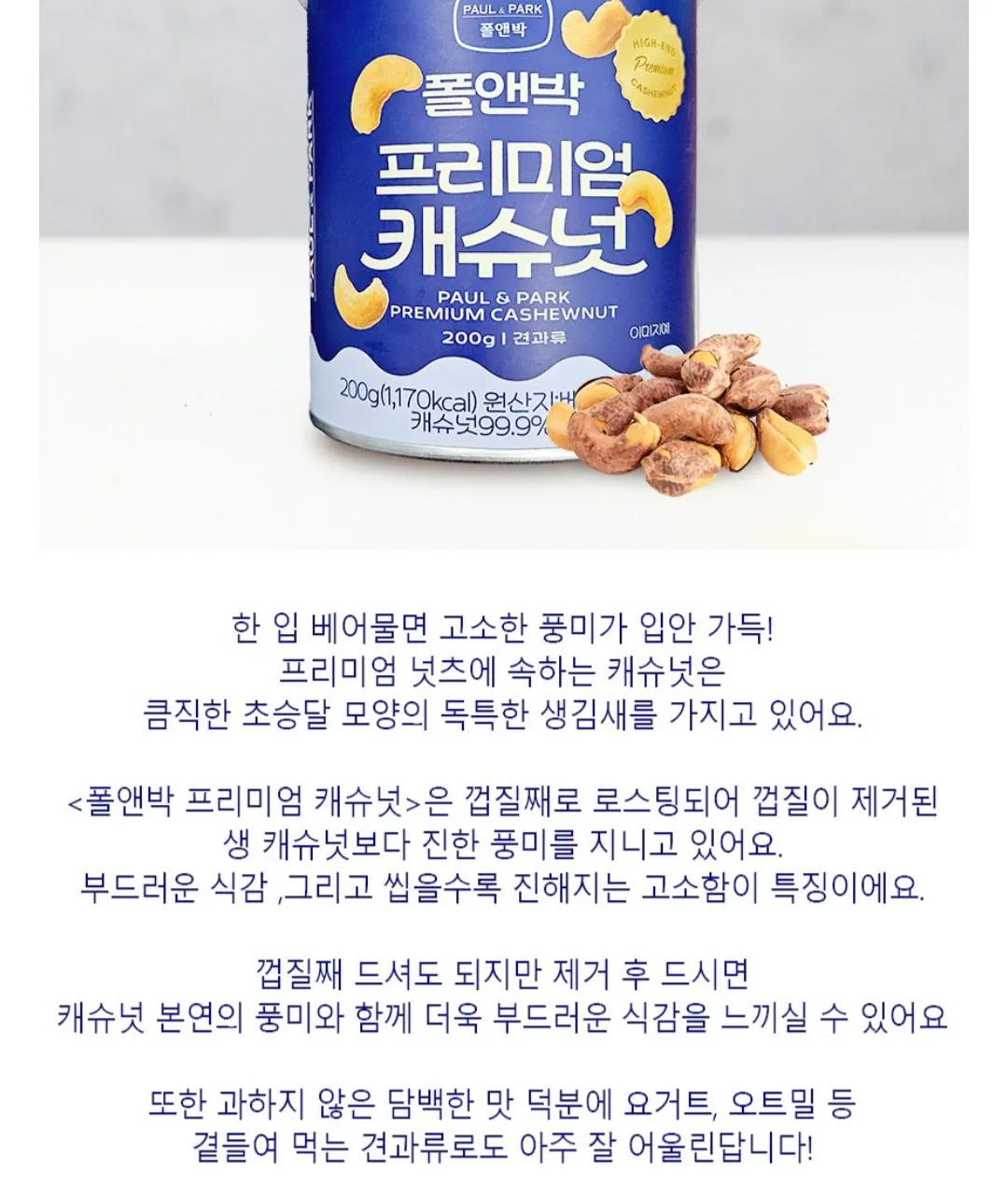 [네이버] 폴앤박 캐슈넛 200g 1개+1개 (4,400원) (3,000원)