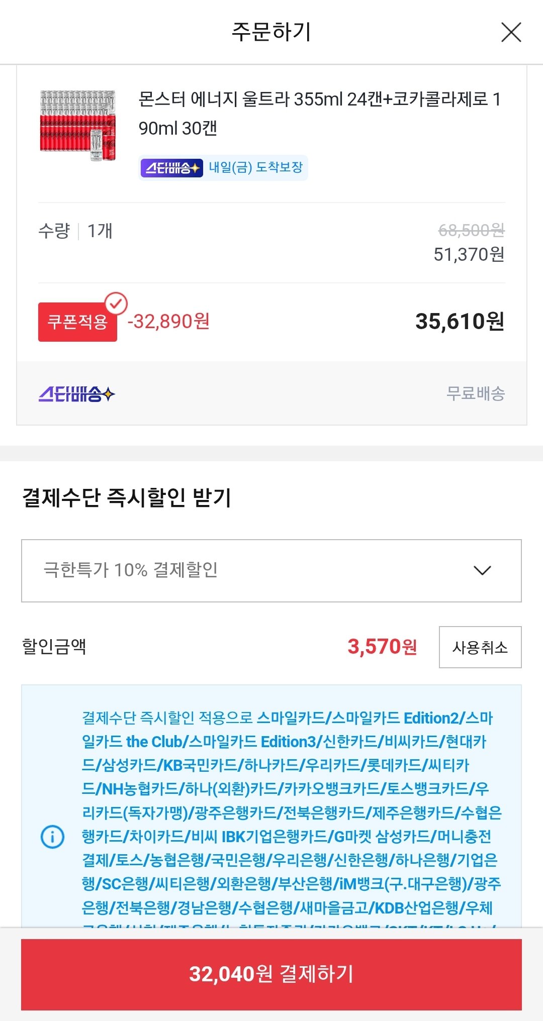 Screenshot_20260409-153916.jpg [옥션] 몬스터 에너지 울트라 355ml 24캔+코카콜라제로 190ml 30캔 (카드 32,040원) (35,610원) (무배)