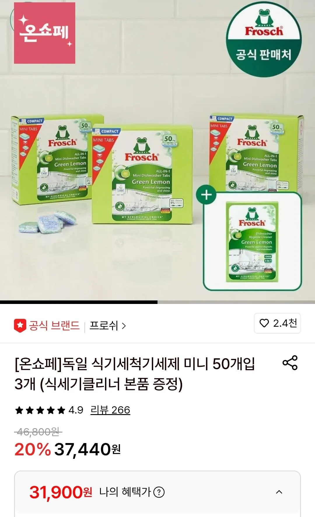 [롯데온] 프로쉬 독일 식기세척기세제 미니 50개입 3개+식세기 클리너 (31,900원) (무료)