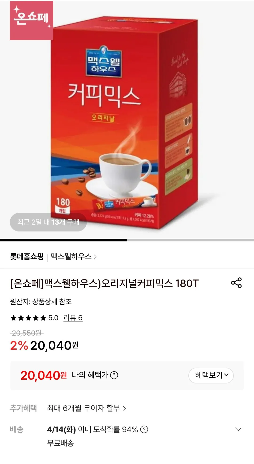 [롯데온] 맥스웰하우스 오리지널 커피믹스 180T (20,040원) (무료)