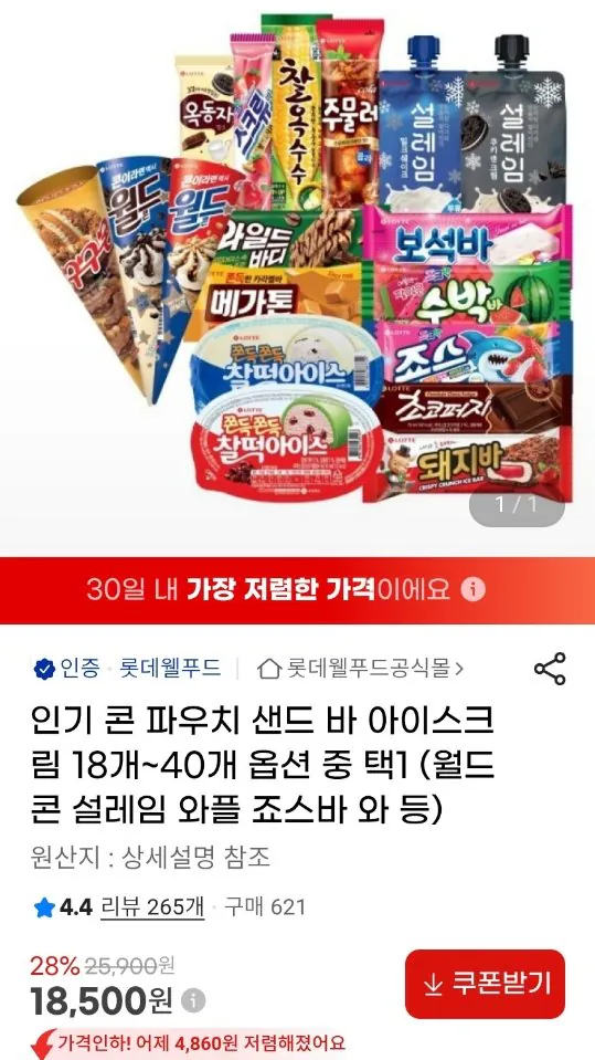 0031.jpg [지마켓] 롯데 아이스크림 18개 ~ 40개 옵션 중 택1 (18,500원) (무료)