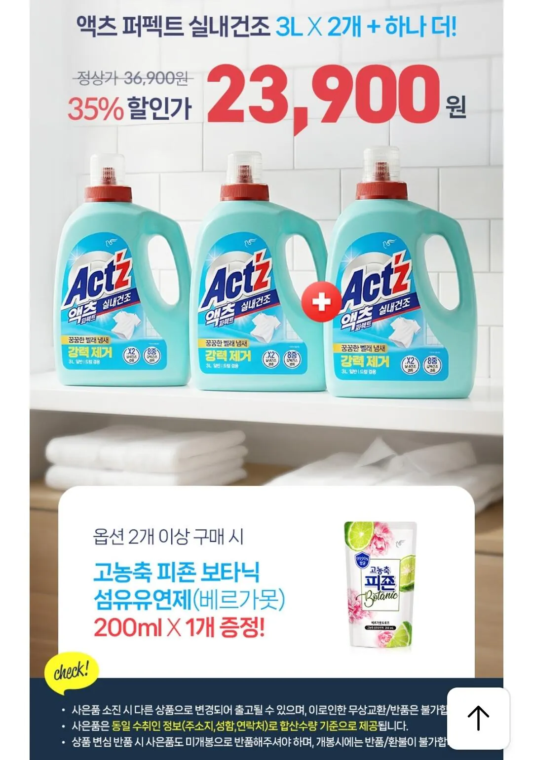 1000006005.jpg [카카오] 액츠 퍼펙트 실내건조 세탁세제 3L 2+1 (23,900원) (무료)