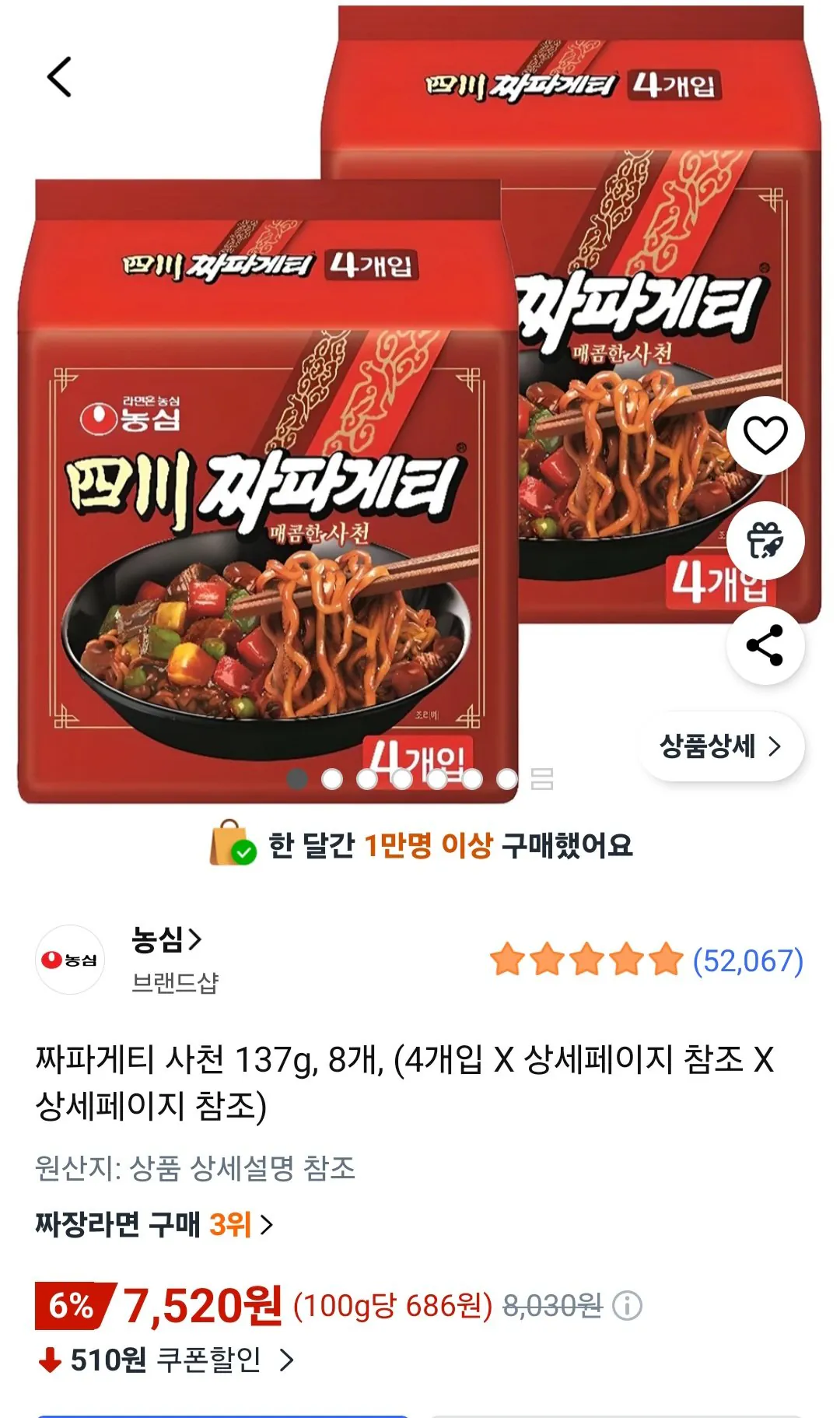 [쿠팡] 사천 짜파게티 137g 8봉 (7,520원) (무료)