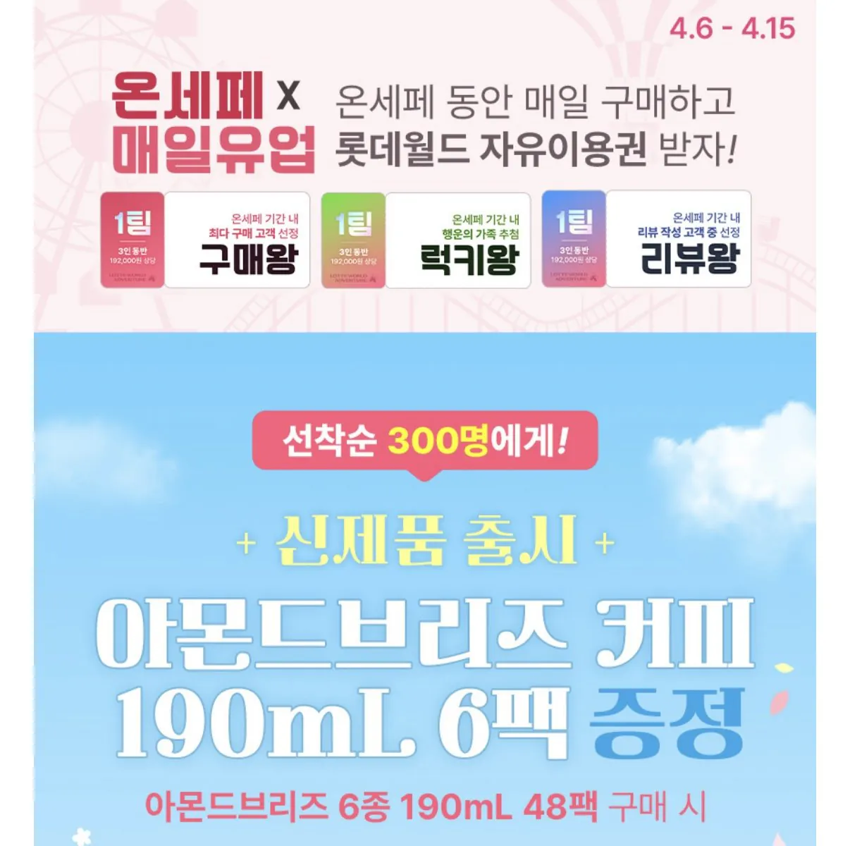 IMG_6906.jpeg [롯데온] 아몬드브리즈 오리지널/언스위트 190ml 48팩+커피 6팩 (23,370원) (무료)