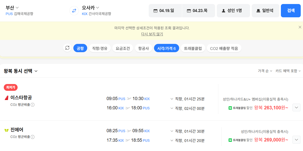 image.png [네이버항공권] 부산-오사카 0419-0423 국민카드 (267,200원) (무료)