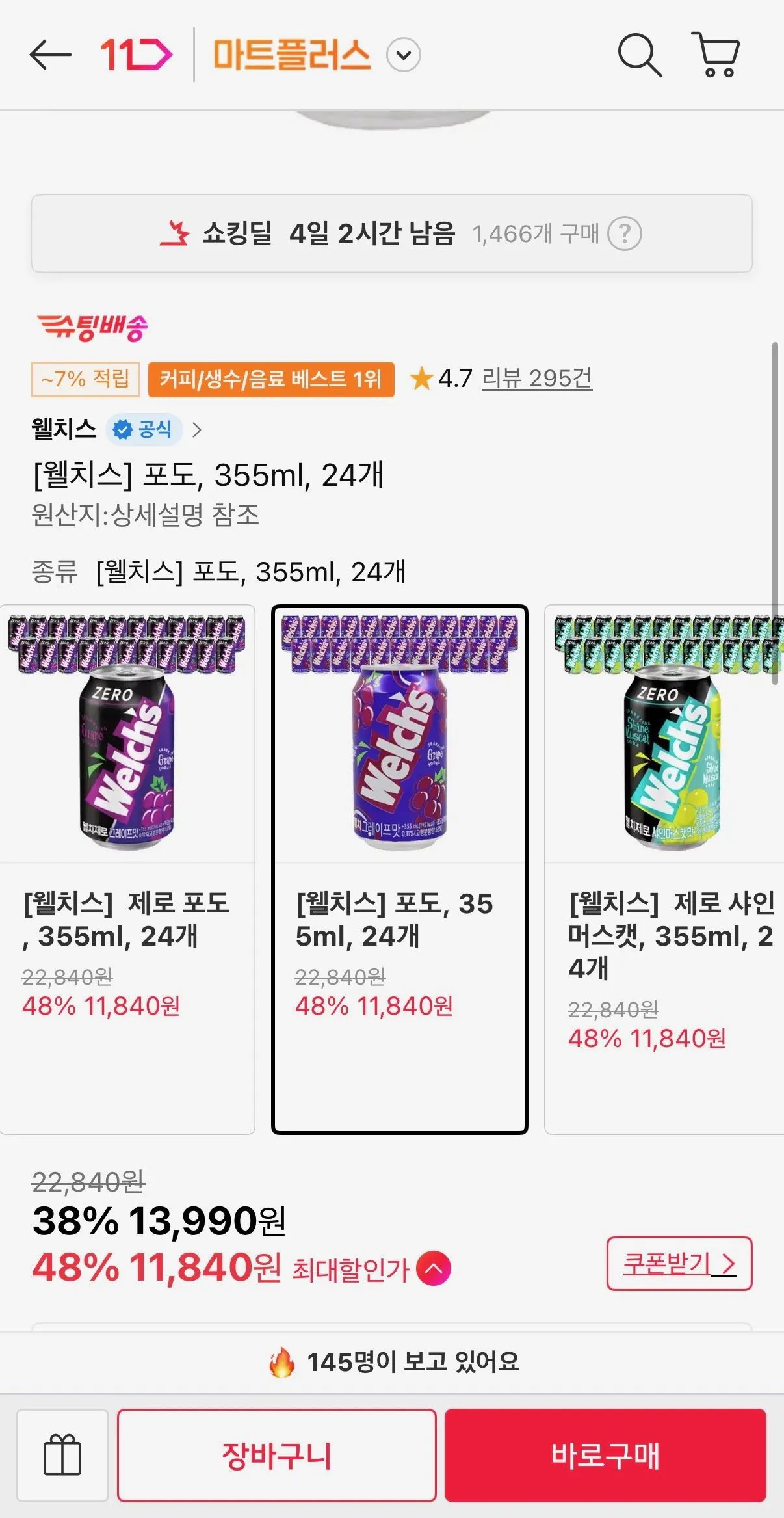 [11번가] [웰치스] 포도, 355ml, 24개 (11,840원) (무료배송)