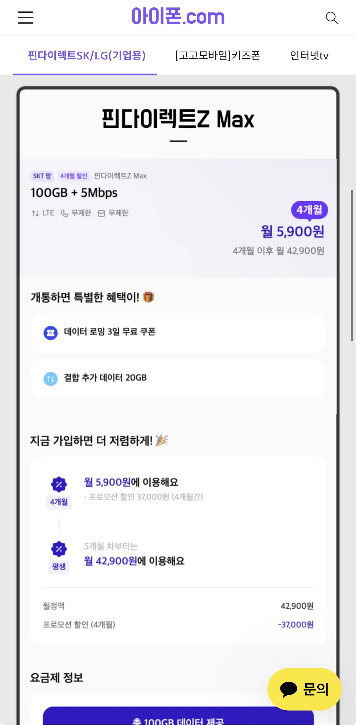 IMG_8061.jpeg [아이폰닷컴] SKT망 100GB + 5Mbps 통문무 4개월 (5,900원) (무배)