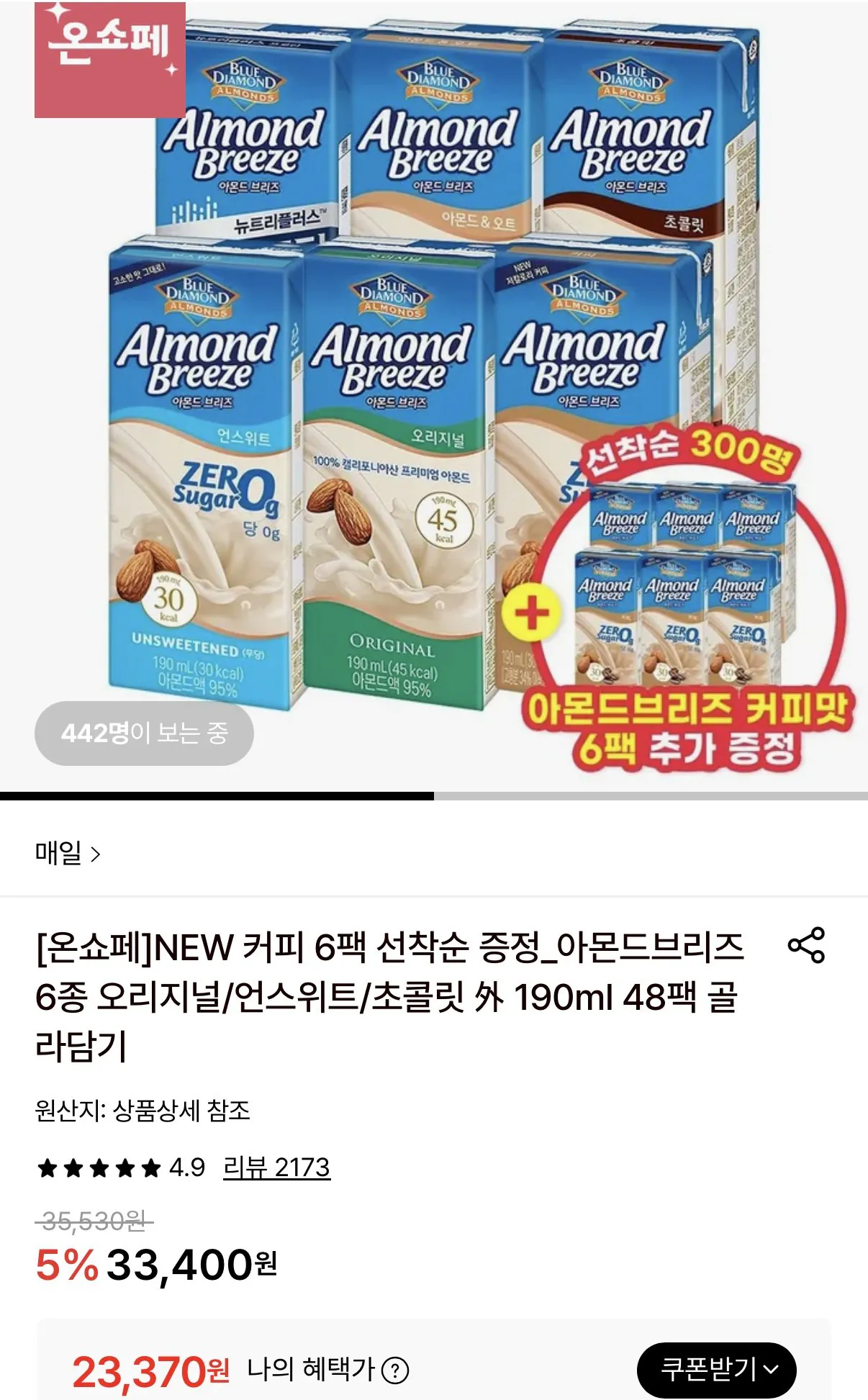 IMG_6905.jpeg [롯데온] 아몬드브리즈 오리지널/언스위트 190ml 48팩+커피 6팩 (23,370원) (무료)