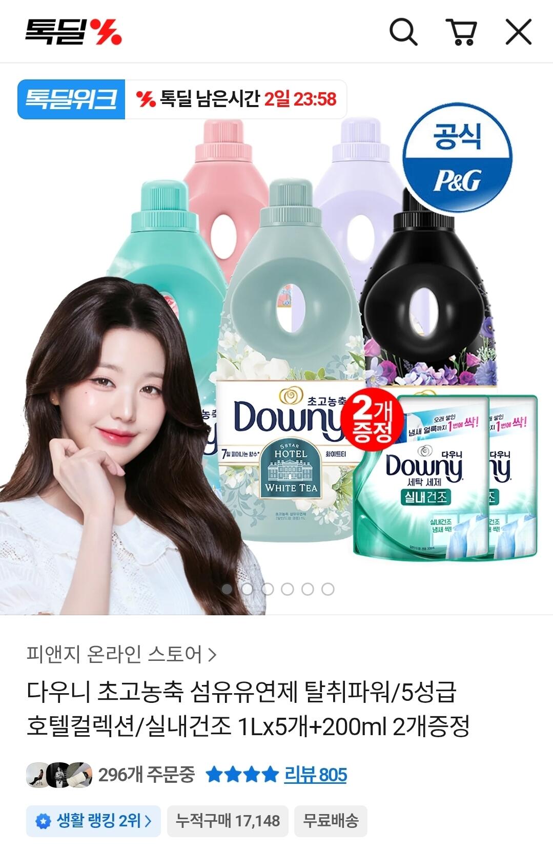 1000002128.jpg [카카오톡딜] 다우니 초고농축 섬유유연제 탈취파워 실내건조 1L x 5개+200ml 2개 증정 (23,470원) (무료)