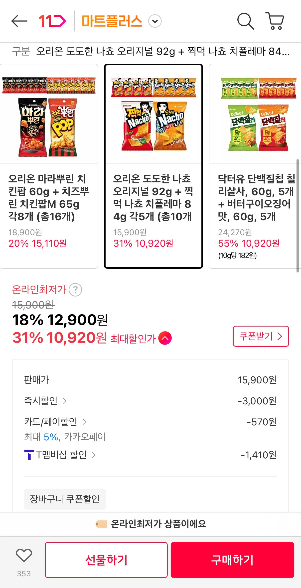 [11번가] 오리온 도도한 나쵸 오리지널 92g + 찍먹 나쵸 치폴레마 84g 각5개 총10개 (티멤10,920원) (무료)