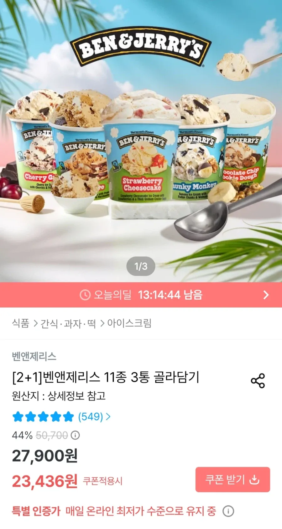 19d6feb056c58a7c5.webp [오늘의집] 벤앤제리스 11종 3통 골라담기 (22,936원~) (무료)