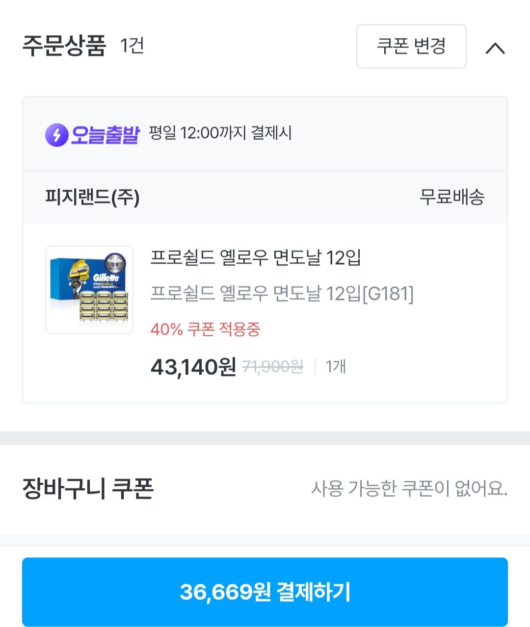 [오늘의집] 질레트 프로쉴드 옐로우 면도날 12입 (36,669원) (무료)