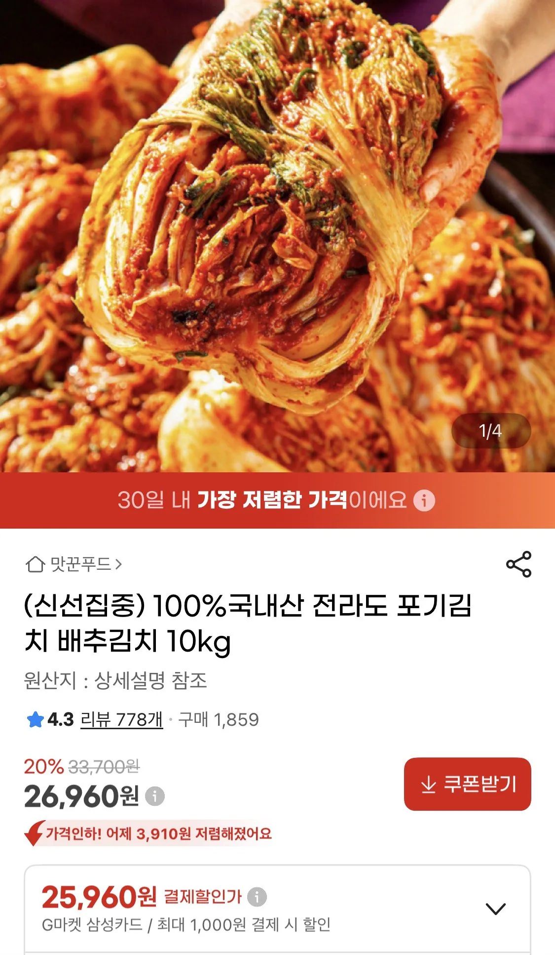 [지마켓] 국내산 전라도 포기김치 10kg (26,960원) (무료)